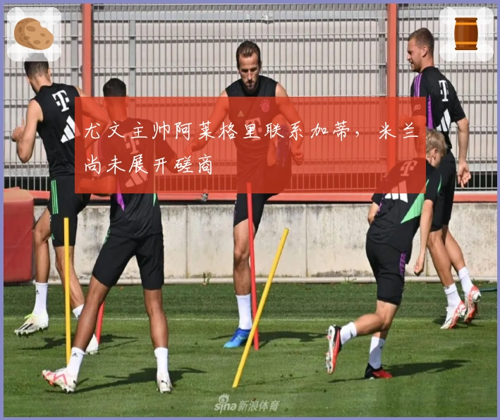 尤文主帅阿莱格里联系加蒂，米兰尚未展开磋商