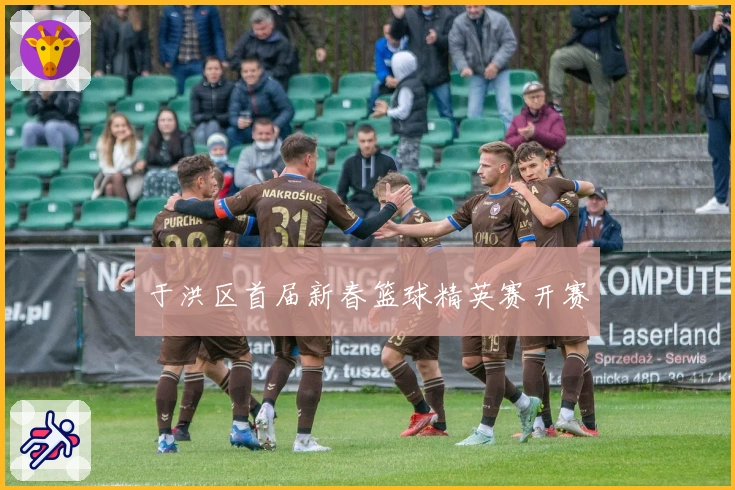 于洪区首届新春篮球精英赛开赛