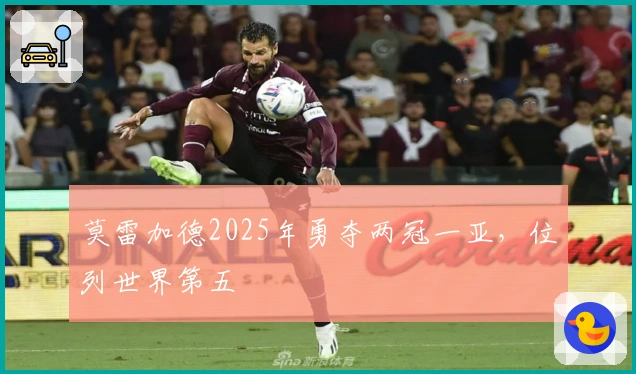 莫雷加德2025年勇夺两冠一亚，位列世界第五