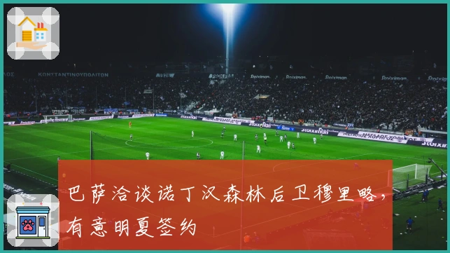 巴萨洽谈诺丁汉森林后卫穆里略，有意明夏签约