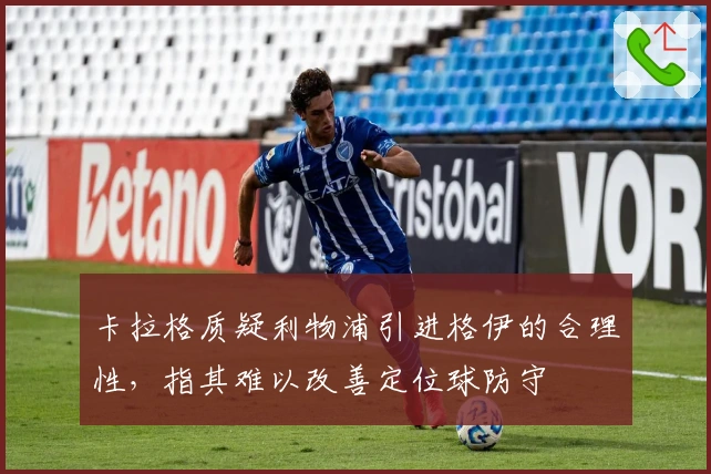 卡拉格质疑利物浦引进格伊的合理性，指其难以改善定位球防守