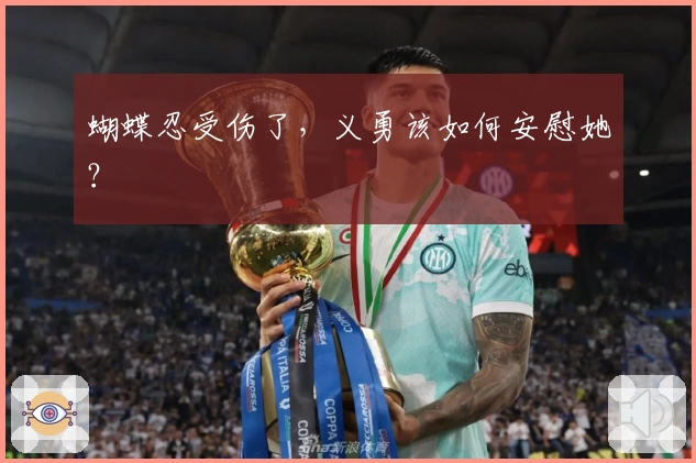 蝴蝶忍受伤了，义勇该如何安慰她？