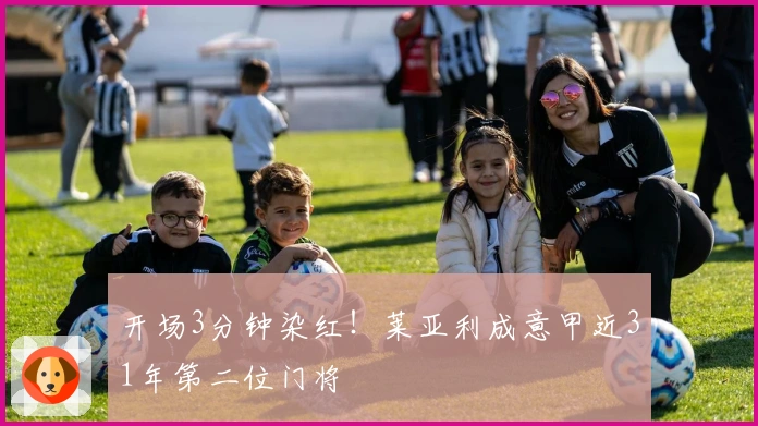 开场3分钟染红！莱亚利成意甲近31年第二位门将