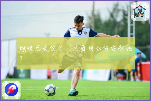 蝴蝶忍受伤了，义勇该如何安慰她？