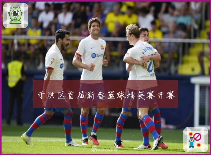 于洪区首届新春篮球精英赛开赛